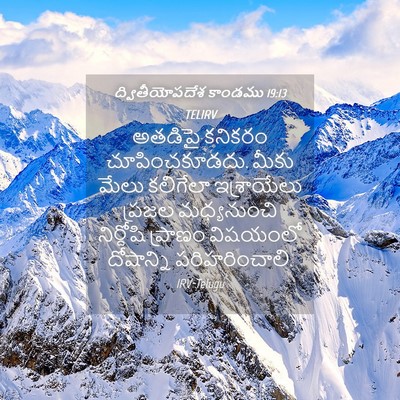 Picture 04 - ద్వితీయోపదేశ కాండము 19:13 TELIRV - అతడిపై కనికరం - Bible Verse Picture