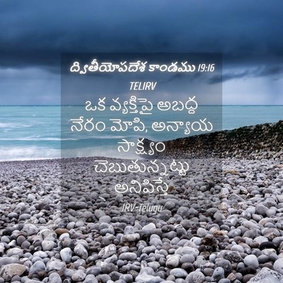Picture 04 - ద్వితీయోపదేశ కాండము 19:16 TELIRV - ఒక వ్యక్తిపై - Bible Verse Picture