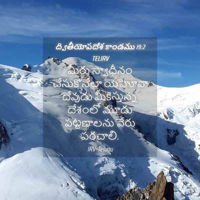 Picture 04 - ద్వితీయోపదేశ కాండము 19:2 TELIRV - మీరు స్వాధీనం - Bible Verse Picture