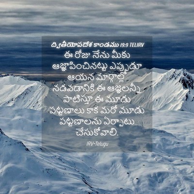 Picture 04 - ద్వితీయోపదేశ కాండము 19:9 TELIRV - ఈ రోజు నేను మీకు - Bible Verse Picture