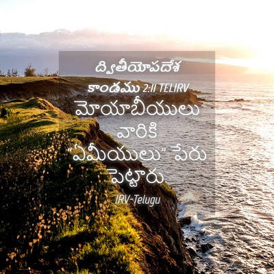 Picture 04 - ద్వితీయోపదేశ కాండము 2:11 TELIRV - మోయాబీయులు వారికి - Bible Verse Picture