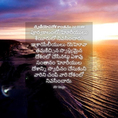 Picture 04 - ద్వితీయోపదేశ కాండము 2:12 TELIRV - పూర్వకాలంలో - Bible Verse Picture