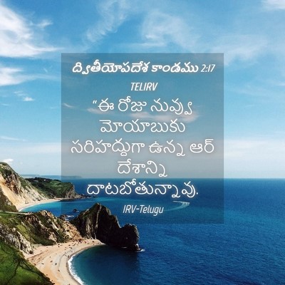 Picture 04 - ద్వితీయోపదేశ కాండము 2:17 TELIRV - “ఈ రోజు నువ్వు - Bible Verse Picture