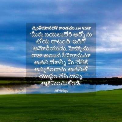 Picture 04 - ద్వితీయోపదేశ కాండము 2:24 TELIRV - “మీరు బయలుదేరి - Bible Verse Picture