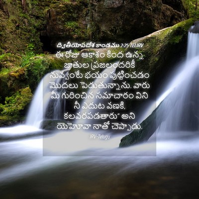 Picture 04 - ద్వితీయోపదేశ కాండము 2:25 TELIRV - ఈ రోజు ఆకాశం కింద - Bible Verse Picture
