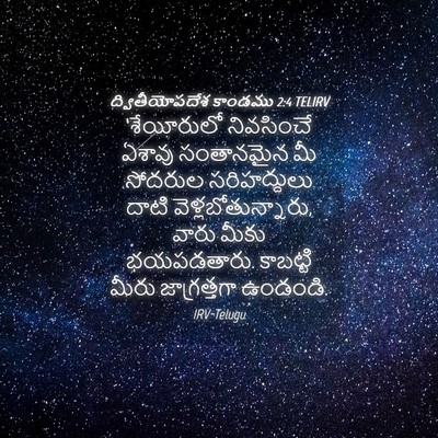 Picture 04 - ద్వితీయోపదేశ కాండము 2:4 TELIRV - ‘శేయీరులో - Bible Verse Picture