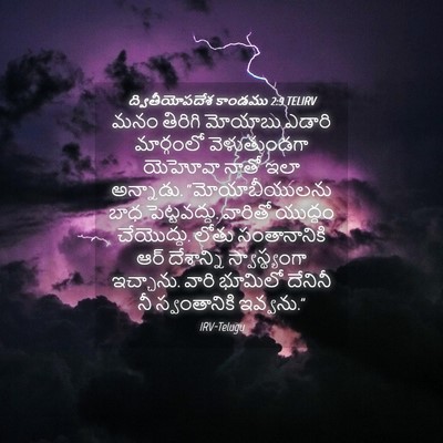 Picture 04 - ద్వితీయోపదేశ కాండము 2:9 TELIRV - మనం తిరిగి మోయాబు - Bible Verse Picture