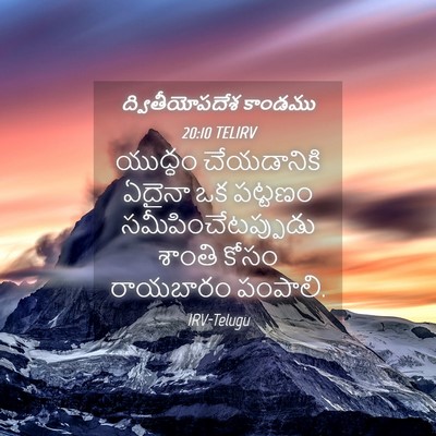 Picture 04 - ద్వితీయోపదేశ కాండము 20:10 TELIRV - యుద్ధం చేయడానికి - Bible Verse Picture