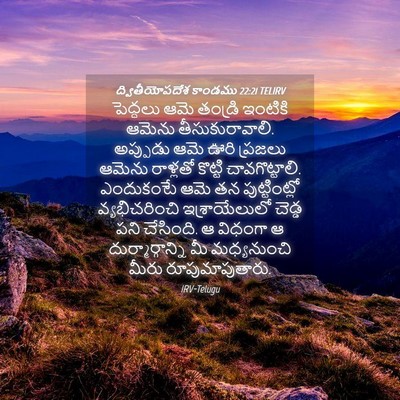 Picture 04 - ద్వితీయోపదేశ కాండము 22:21 TELIRV - పెద్దలు ఆమె - Bible Verse Picture
