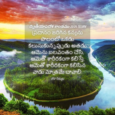 Picture 04 - ద్వితీయోపదేశ కాండము 22:25 TELIRV - ప్రదానం జరిగిన - Bible Verse Picture