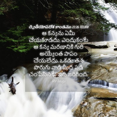Picture 04 - ద్వితీయోపదేశ కాండము 22:26 TELIRV - ఆ కన్యను ఏమీ - Bible Verse Picture