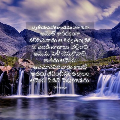 Picture 04 - ద్వితీయోపదేశ కాండము 22:29 TELIRV - ఆమెతో శారీరకంగా - Bible Verse Picture