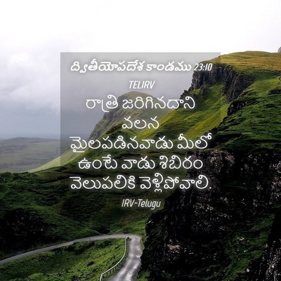 Picture 04 - ద్వితీయోపదేశ కాండము 23:10 TELIRV - రాత్రి జరిగినదాని - Bible Verse Picture