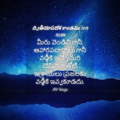 Picture 04 - ద్వితీయోపదేశ కాండము 23:19 TELIRV - మీరు వెండిని గానీ, - Bible Verse Picture