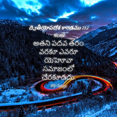 Picture 04 - ద్వితీయోపదేశ కాండము 23:2 TELIRV - అతని పదవ తరం వరకూ - Bible Verse Picture