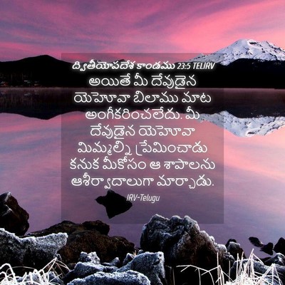 Picture 04 - ద్వితీయోపదేశ కాండము 23:5 TELIRV - అయితే మీ దేవుడైన - Bible Verse Picture