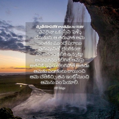 Picture 04 - ద్వితీయోపదేశ కాండము 24:1 TELIRV - “ఎవరైనా ఒక - Bible Verse Picture