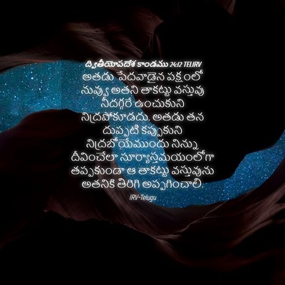 Picture 04 - ద్వితీయోపదేశ కాండము 24:12 TELIRV - అతడు పేదవాడైన - Bible Verse Picture
