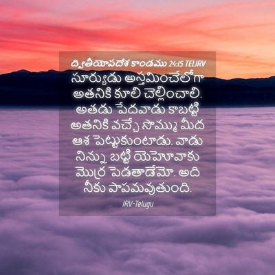 Picture 04 - ద్వితీయోపదేశ కాండము 24:15 TELIRV - సూర్యుడు - Bible Verse Picture