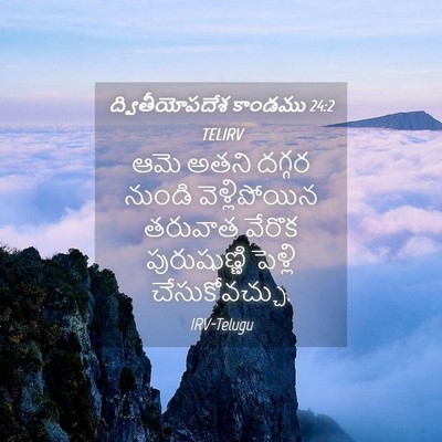 Picture 04 - ద్వితీయోపదేశ కాండము 24:2 TELIRV - ఆమె అతని దగ్గర - Bible Verse Picture