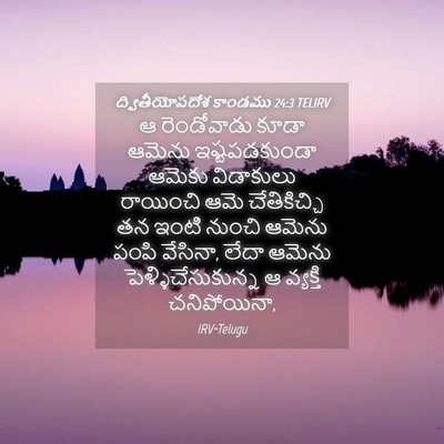 Picture 04 - ద్వితీయోపదేశ కాండము 24:3 TELIRV - ఆ రెండోవాడు కూడా - Bible Verse Picture