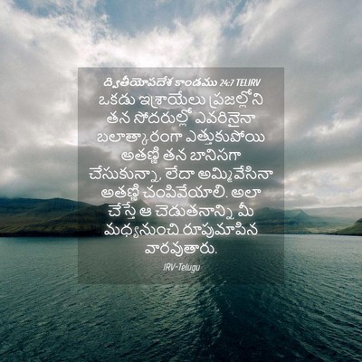 Picture 04 - ద్వితీయోపదేశ కాండము 24:7 TELIRV - ఒకడు ఇశ్రాయేలు - Bible Verse Picture