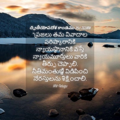 Picture 04 - ద్వితీయోపదేశ కాండము 25:1 TELIRV - “ప్రజలు తమ - Bible Verse Picture