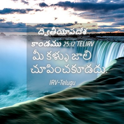 Picture 04 - ద్వితీయోపదేశ కాండము 25:12 TELIRV - మీ కళ్ళు జాలి - Bible Verse Picture