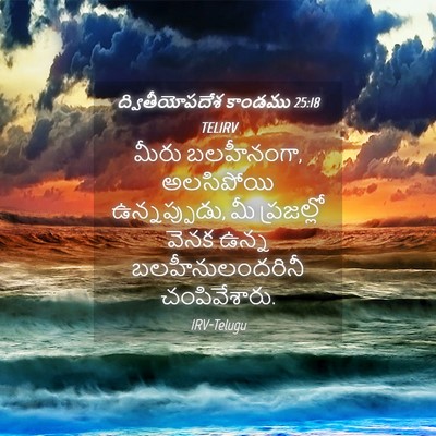 Picture 04 - ద్వితీయోపదేశ కాండము 25:18 TELIRV - మీరు బలహీనంగా, - Bible Verse Picture