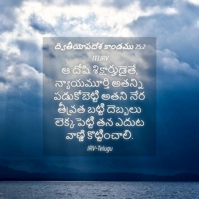 Picture 04 - ద్వితీయోపదేశ కాండము 25:2 TELIRV - ఆ దోషి - Bible Verse Picture
