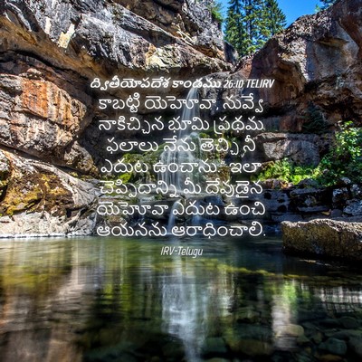 Picture 04 - ద్వితీయోపదేశ కాండము 26:10 TELIRV - కాబట్టి యెహోవా, - Bible Verse Picture