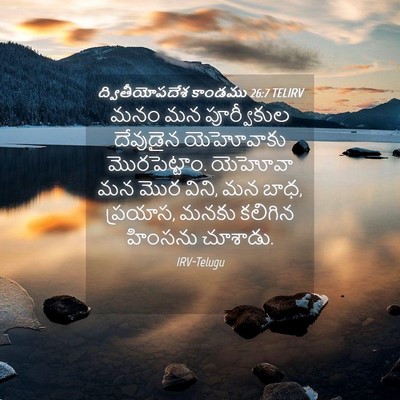 Picture 04 - ద్వితీయోపదేశ కాండము 26:7 TELIRV - మనం మన పూర్వీకుల - Bible Verse Picture