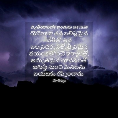 Picture 04 - ద్వితీయోపదేశ కాండము 26:8 TELIRV - యెహోవా తన - Bible Verse Picture