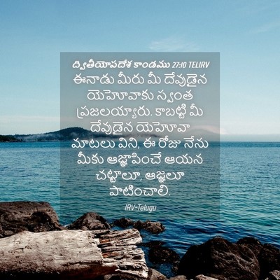 Picture 04 - ద్వితీయోపదేశ కాండము 27:10 TELIRV - ఈనాడు మీరు మీ - Bible Verse Picture