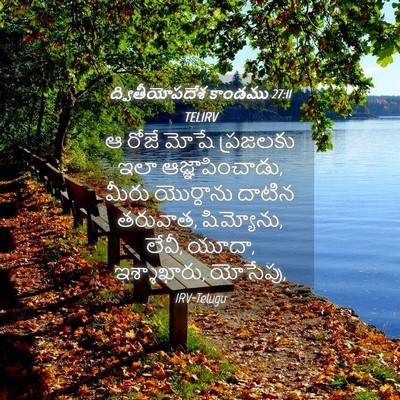 Picture 04 - ద్వితీయోపదేశ కాండము 27:11 TELIRV - ఆ రోజే మోషే - Bible Verse Picture