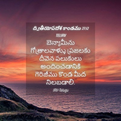 Picture 04 - ద్వితీయోపదేశ కాండము 27:12 TELIRV - బెన్యామీను - Bible Verse Picture