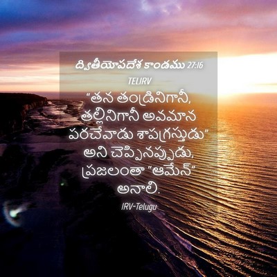 Picture 04 - ద్వితీయోపదేశ కాండము 27:16 TELIRV - “తన తండ్రినిగానీ, - Bible Verse Picture