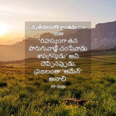 Picture 04 - ద్వితీయోపదేశ కాండము 27:24 TELIRV - “రహస్యంగా తన - Bible Verse Picture