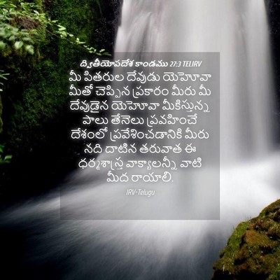 Picture 04 - ద్వితీయోపదేశ కాండము 27:3 TELIRV - మీ పితరుల దేవుడు - Bible Verse Picture