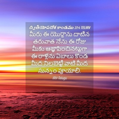 Picture 04 - ద్వితీయోపదేశ కాండము 27:4 TELIRV - మీరు ఈ యొర్దాను - Bible Verse Picture