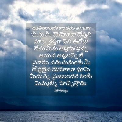 Picture 04 - ద్వితీయోపదేశ కాండము 28:1 TELIRV - “మీరు మీ యెహోవా - Bible Verse Picture