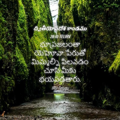 Picture 04 - ద్వితీయోపదేశ కాండము 28:10 TELIRV - భూప్రజలంతా యెహోవా - Bible Verse Picture