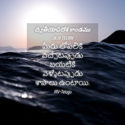 Picture 04 - ద్వితీయోపదేశ కాండము 28:19 TELIRV - మీరు లోపలికి - Bible Verse Picture