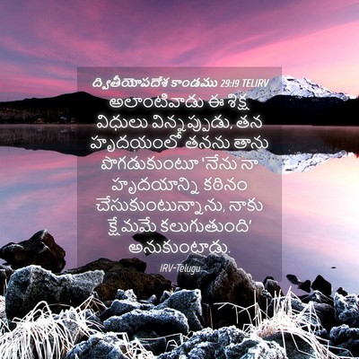Picture 04 - ద్వితీయోపదేశ కాండము 29:19 TELIRV - అలాంటివాడు ఈ - Bible Verse Picture