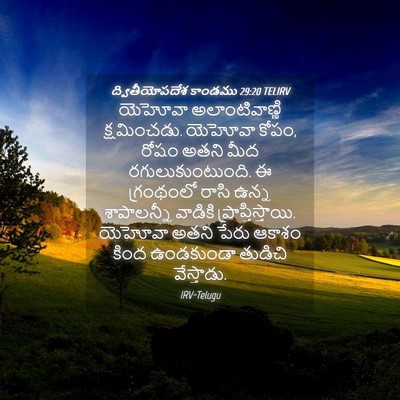 Picture 04 - ద్వితీయోపదేశ కాండము 29:20 TELIRV - యెహోవా - Bible Verse Picture