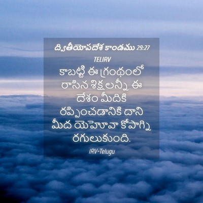 Picture 04 - ద్వితీయోపదేశ కాండము 29:27 TELIRV - కాబట్టి ఈ - Bible Verse Picture
