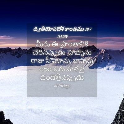 Picture 04 - ద్వితీయోపదేశ కాండము 29:7 TELIRV - మీరు ఈ - Bible Verse Picture