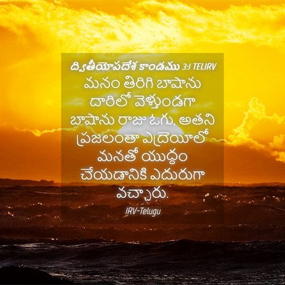 Picture 04 - ద్వితీయోపదేశ కాండము 3:1 TELIRV - మనం తిరిగి బాషాను - Bible Verse Picture