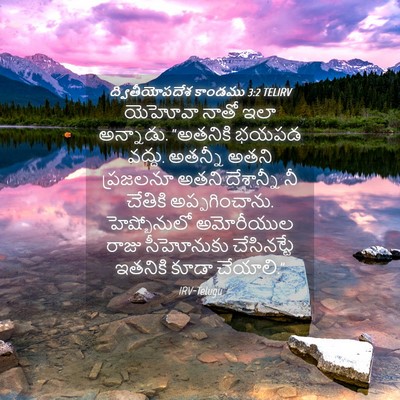 Picture 04 - ద్వితీయోపదేశ కాండము 3:2 TELIRV - యెహోవా నాతో ఇలా - Bible Verse Picture