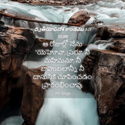 Picture 04 - ద్వితీయోపదేశ కాండము 3:23 TELIRV - ఆ రోజుల్లో నేను - Bible Verse Picture